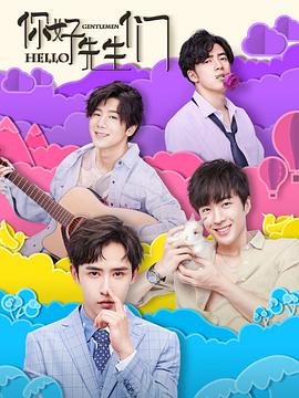 你好，先生们 第02集