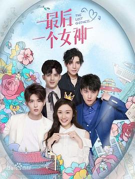 最后一个女神 第02集