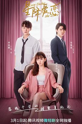 星降爱恋 第02集