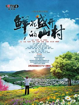 鲜花盛开的山村 第30集