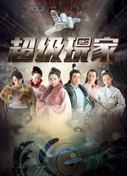 超级玩家 第01集