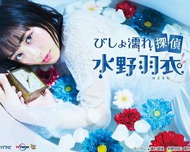 湿身侦探水野羽衣 第03集