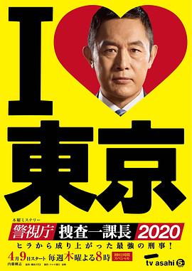 警视厅?搜查一课长2020 第01集