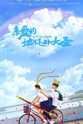 亲爱的她不是孙大圣 第02集