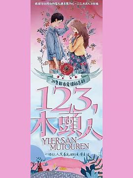 一二三，木头人 第01集