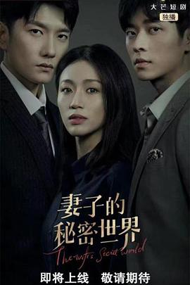 妻子的秘密世界 第02集