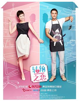 转角之恋 第01集