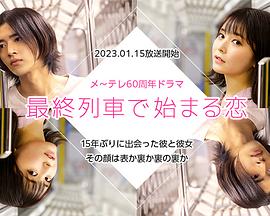 在最终列车上开始的恋爱 第01集