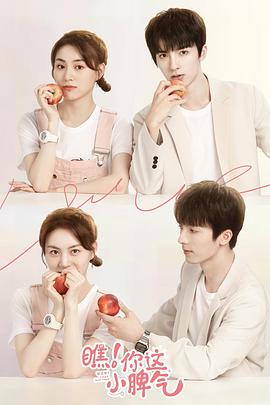 瞧！你这小脾气 第01集