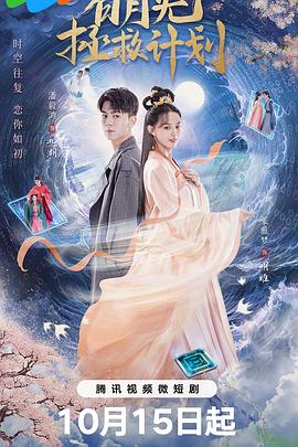 白月光拯救计划 第01集