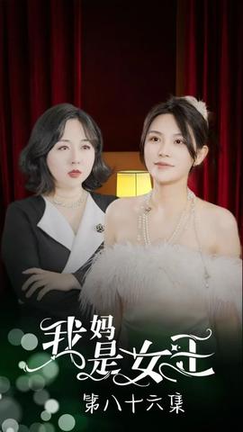 我妈是女王 全集(大结局)