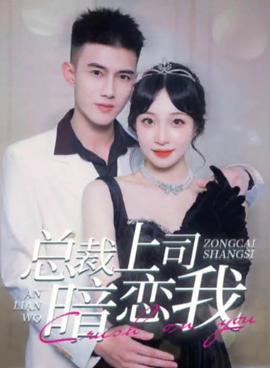 总裁上司暗恋我 全集(大结局)