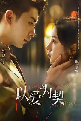 以爱为契 第01集