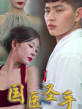 国医圣手在都市 全集(大结局)