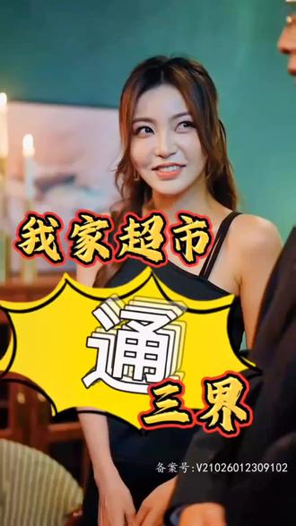 我家超市通三界 全集(大结局)