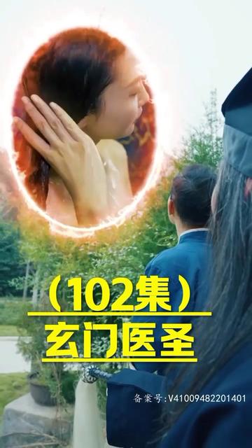 玄门圣医 全集(大结局)