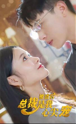 被渣后，总裁是我心尖宠 全集(大结局)