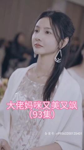 大佬妈咪又美又飒 全集(大结局)