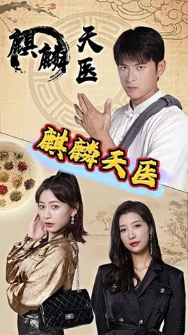 麒麟天医 全集(大结局)