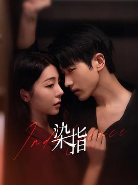 染指 第04集