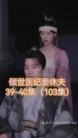 倾世医妃要休夫 全集(大结局)