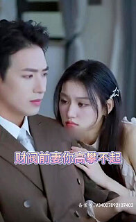 财阀前妻你高攀不起 全集(大结局)