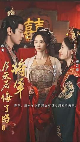 将军今天后悔了吗 全集(大结局)