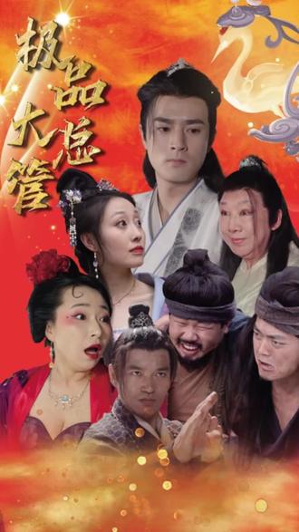 极品大总管 全集(大结局)