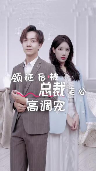 领证后，被总裁老公高调宠 全集(大结局)