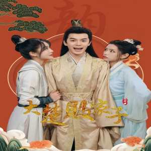 大楚败家子 全集(大结局)