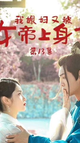 我媳妇又被女帝上身了 全集(大结局)