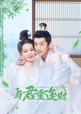与君重逢时 第01集