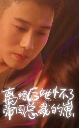 离婚后她怀了帝国总裁的崽(全集)