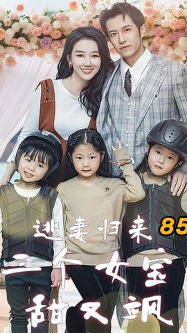 逃妻归来三个女宝甜又飒 全集(大结局)