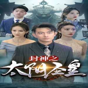 封神之太阴圣皇 全集(大结局)