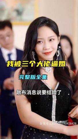 救命，我被三个大佬逼婚 1-20集