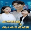 全球贬值之顾少的天价娇妻 全集(大结局)