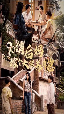 90俏后妈嫁个大佬养崽崽 全集(大结局)