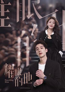 耀眼的他 第02集