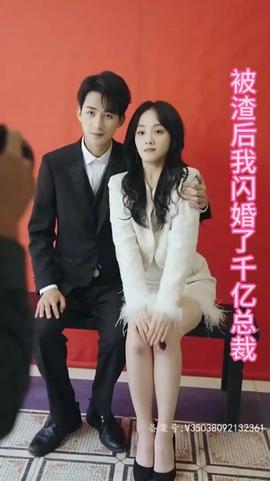 被渣后我闪婚了千亿总裁 全集(大结局)