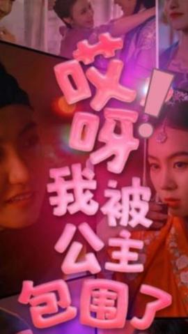 哎呀，我被公主包围了 全集(大结局)