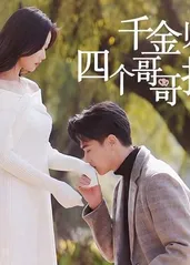 千金归来，四个哥哥排队宠 21-40集