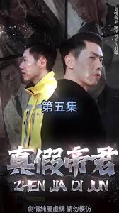 真假帝君 全集(大结局)