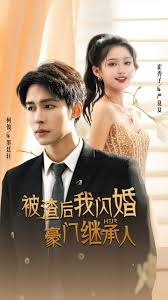 被渣后我闪婚了豪门继承人 全集(大结局)