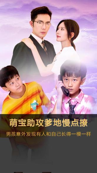 萌宝神助攻，爹地慢点撩 1-20集