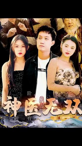 神医无双 21-40集