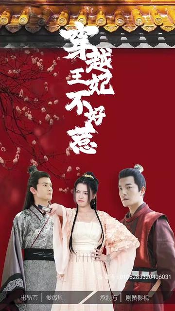 穿越王妃不好惹 1-10集