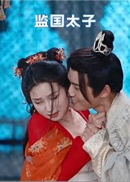 监国太子 1-10集