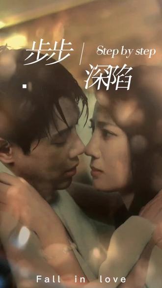 新，步步深陷 23-46集