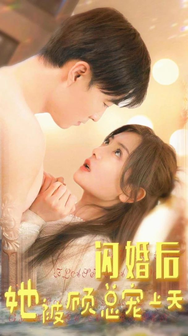 闪婚后，她被顾总宠上天 61-75集